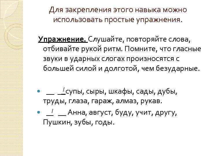 Для закрепления этого навыка можно использовать простые упражнения. Упражнение. Слушайте, повторяйте слова, отбивайте рукой