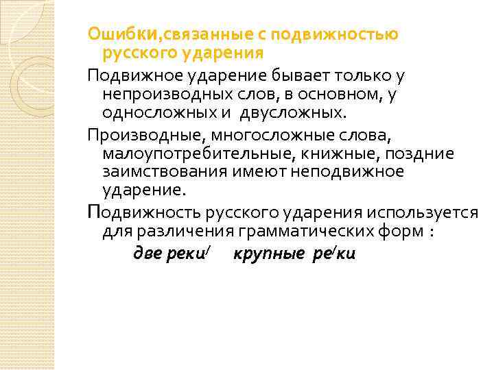 Ошибки, связанные с подвижностью русского ударения Подвижное ударение бывает только у непроизводных слов, в