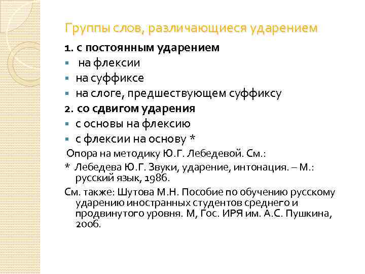  Группы слов, различающиеся ударением 1. с постоянным ударением § на флексии § на