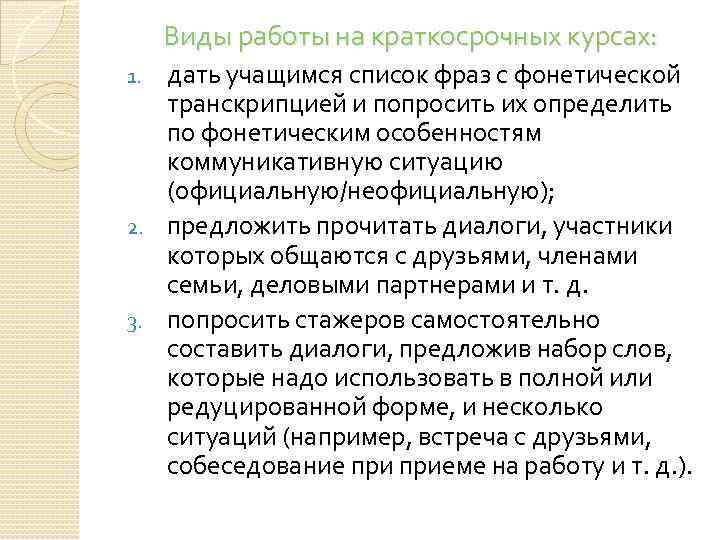 Виды работы на краткосрочных курсах: дать учащимся список фраз с фонетической транскрипцией и попросить