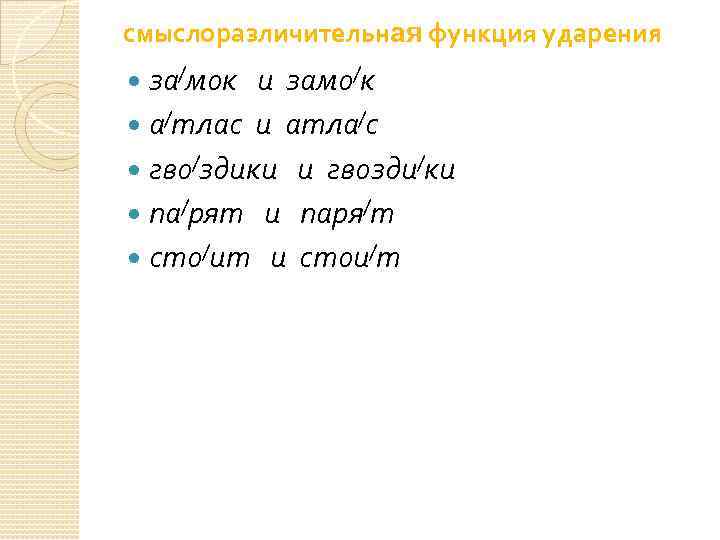 смыслоразличительная функция ударения за/мок и замо/к а/тлас и атла/с гво/здики и гвозди/ки па/рят и