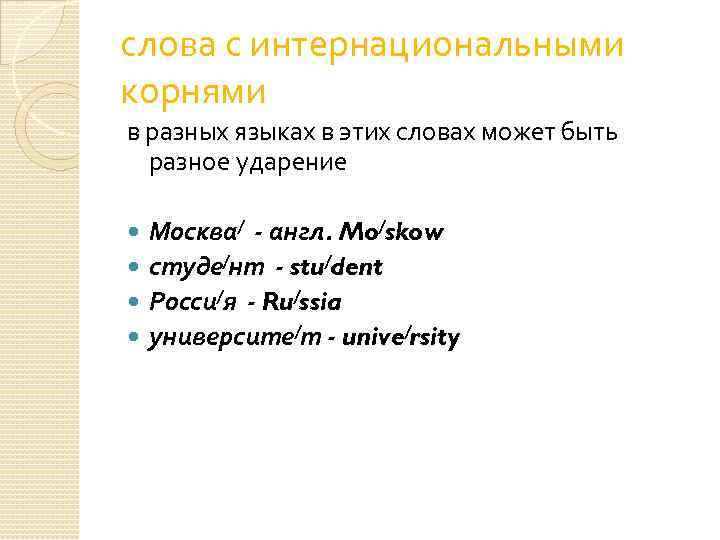 Языковой языковой словосочетания. Интернациональные корни. Характерный словосочетание с разными ударениями.