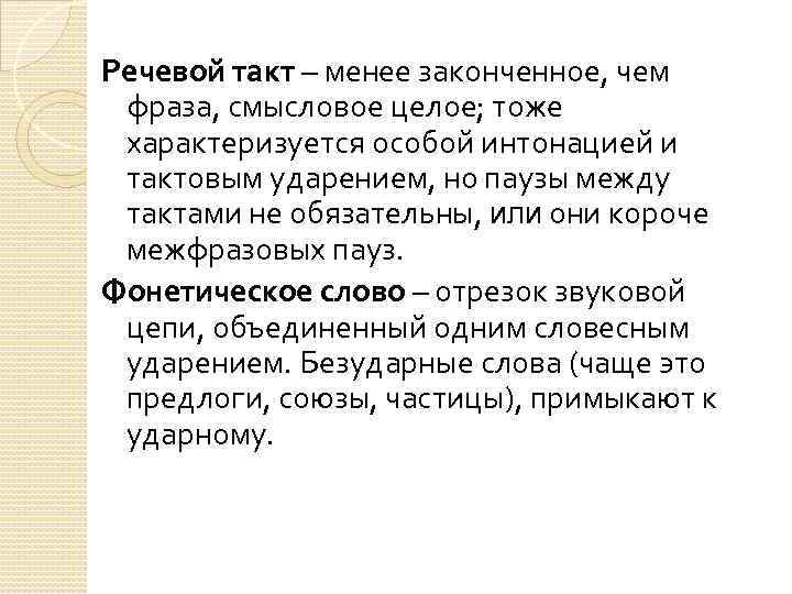 Речевая фраза это. Речевой такт. Фразы и речевые такты. Синтагма и речевые такты.