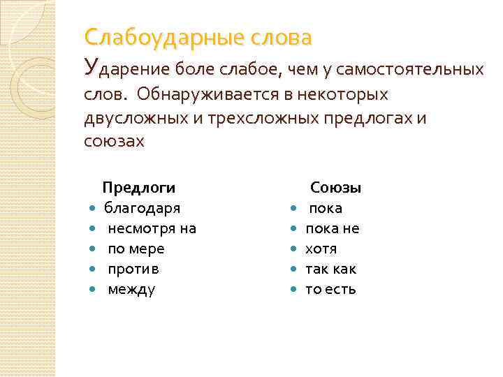 Слабоударные слова Ударение боле слабое, чем у самостоятельных слов. Обнаруживается в некоторых двусложных и