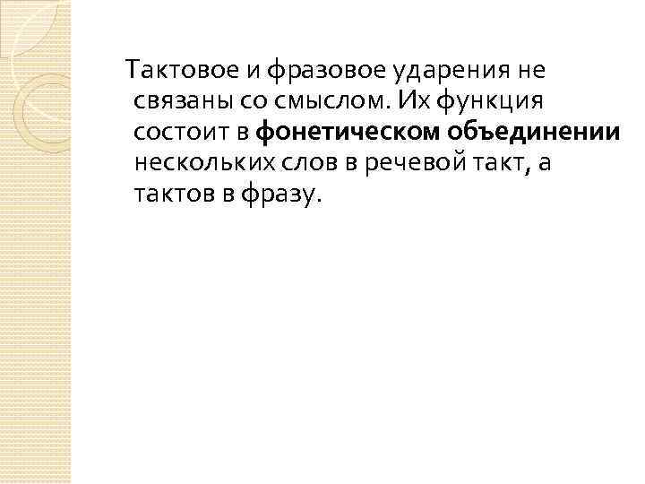  Тактовое и фразовое ударения не связаны со смыслом. Их функция состоит в фонетическом