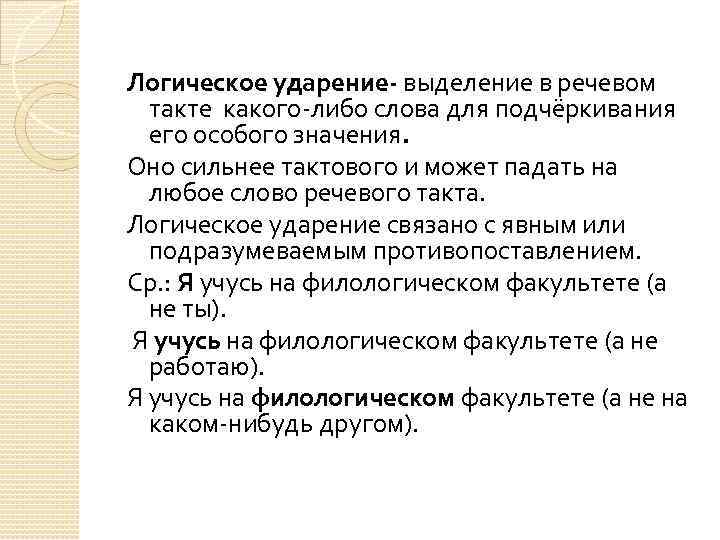 Логическое ударение- выделение в речевом такте какого либо слова для подчёркивания его особого значения.