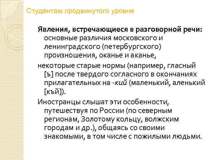 Студентам продвинутого уровня Явления, встречающиеся в разговорной речи: основные различия московского и ленинградского (петербургского)