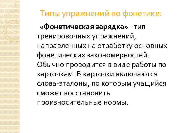 Типы упражнений по фонетике: «Фонетическая зарядка» – тип тренировочных упражнений, направленных на отработку основных