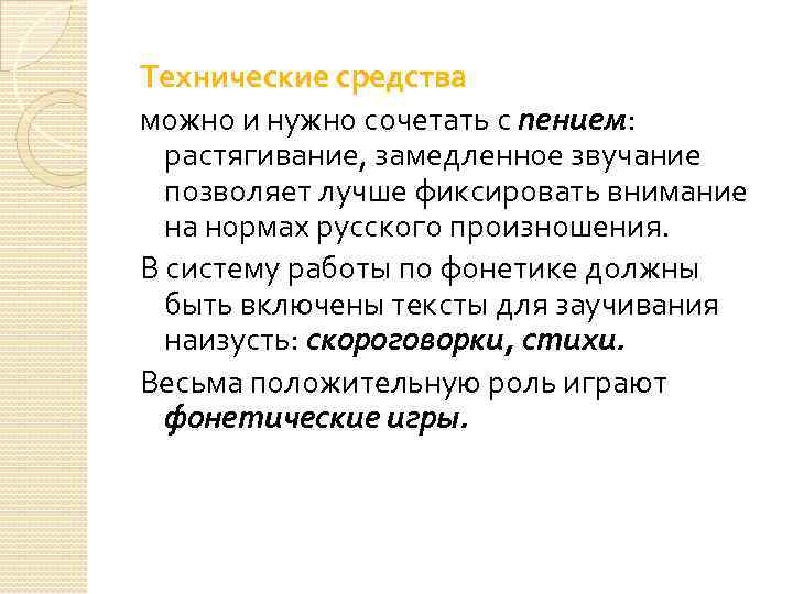 Технические средства можно и нужно сочетать с пением: растягивание, замедленное звучание позволяет лучше фиксировать