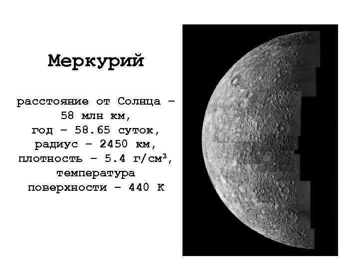 Меркурий расстояние от Солнца – 58 млн км, год – 58. 65 суток, радиус