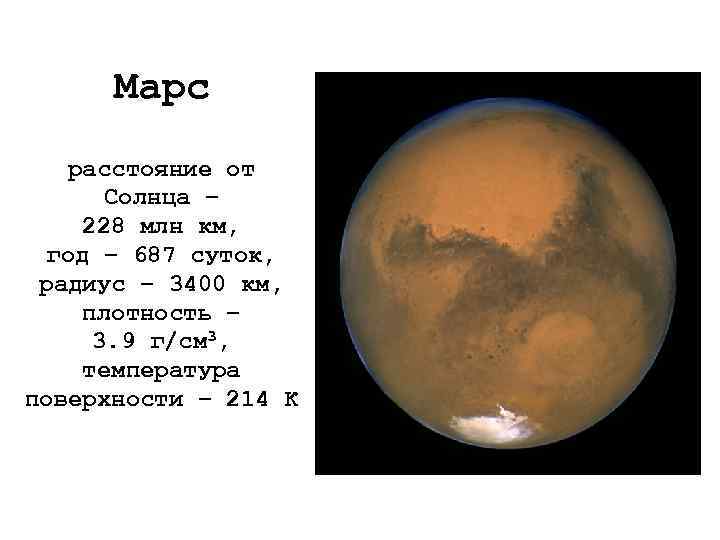 Марс расстояние от Солнца – 228 млн км, год – 687 суток, радиус –