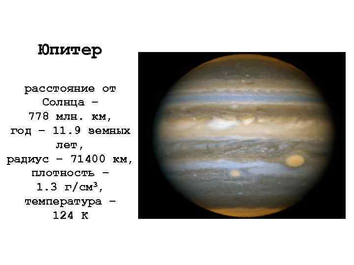 Юпитер расстояние от Солнца – 778 млн. км, год – 11. 9 земных лет,