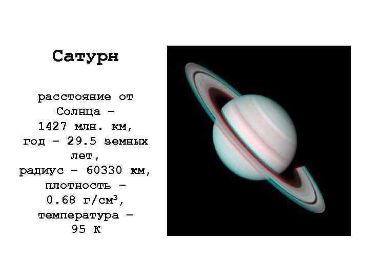 Сатурн расстояние от Солнца – 1427 млн. км, год – 29. 5 земных лет,