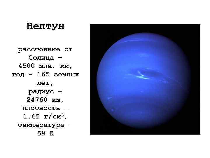 Нептун расстояние от Солнца – 4500 млн. км, год – 165 земных лет, радиус