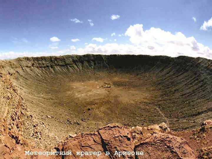 Метеоритный кратер в Аризоне 