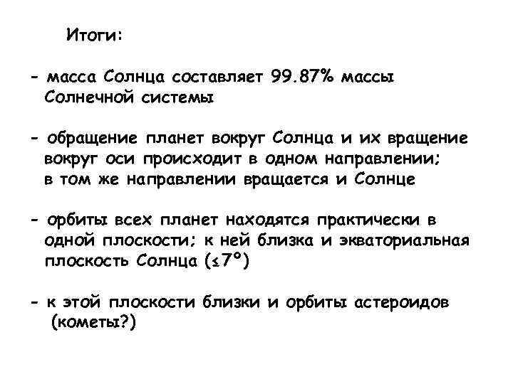 Итоги: - масса Солнца составляет 99. 87% массы Солнечной системы - обращение планет вокруг