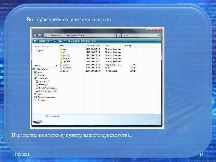 Вот примерное содержание флешки: Переходим ко второму пункту нашего руководства. 13. 02. 2018 14