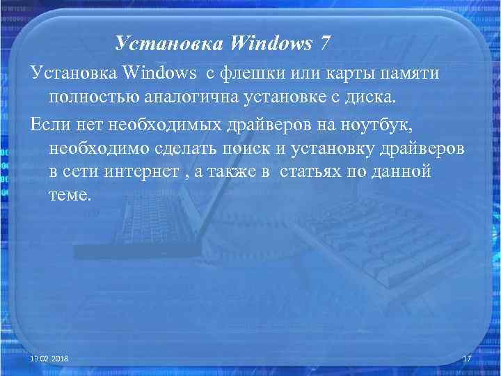 Установка Windows 7 Установка Windows с флешки или карты памяти полностью аналогична установке с