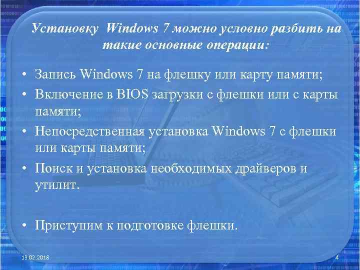 Установку Windows 7 можно условно разбить на такие основные операции: • Запись Windows 7