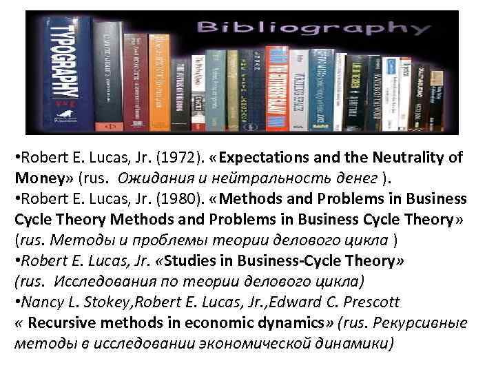  • Robert E. Lucas, Jr. (1972). «Expectations and the Neutrality of Money» (rus.