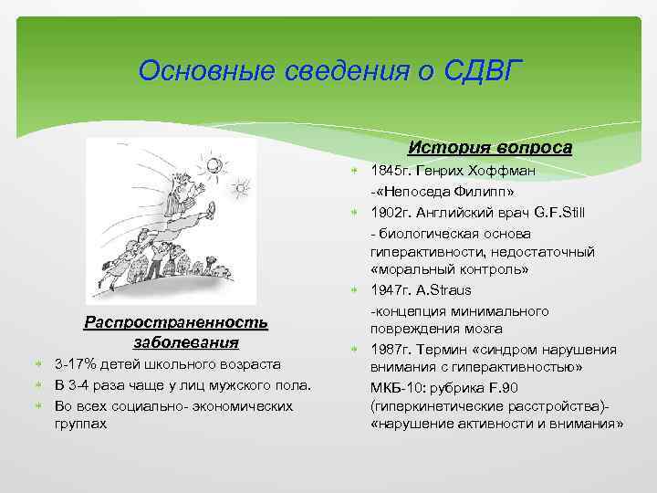 Основные сведения о СДВГ История вопроса Распространенность заболевания 3 -17% детей школьного возраста В