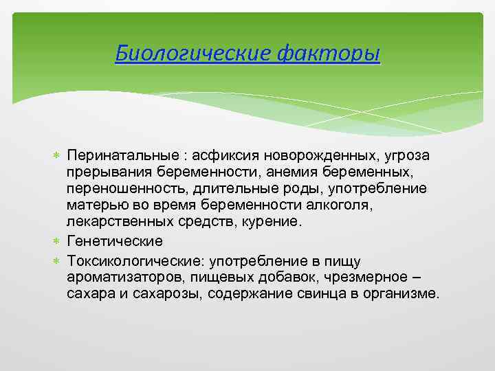 Биологические факторы Перинатальные : асфиксия новорожденных, угроза прерывания беременности, анемия беременных, переношенность, длительные роды,