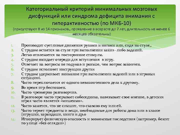 Сдвг что это за диагноз у взрослых. Мкб 10 СДВГ код у детей. Синдром дефицита внимания и гиперактивности мкб 10. Синдром гиперактивности мкб 10 у детей. Синдром гиперактивности у детей код мкб 10.