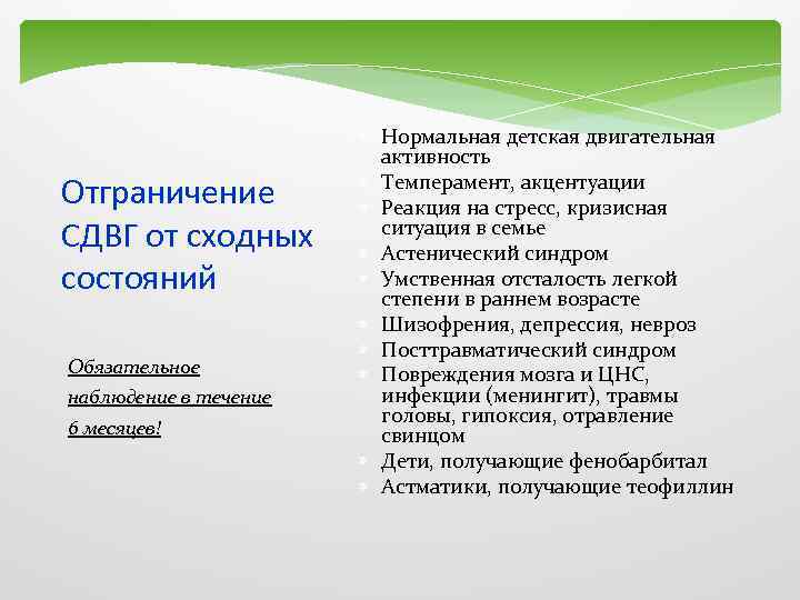 Отграничение СДВГ от сходных состояний Обязательное наблюдение в течение 6 месяцев! Нормальная детская двигательная