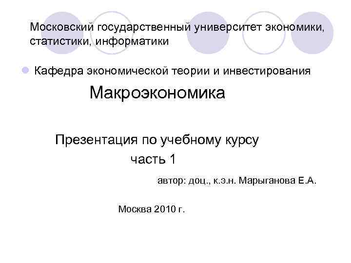 Московский государственный университет экономики, статистики, информатики l Кафедра экономической теории и инвестирования Макроэкономика Презентация