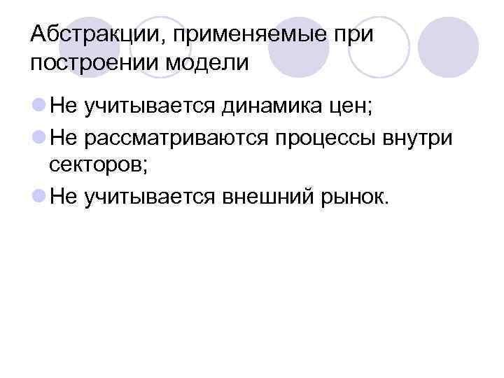 Абстракции, применяемые при построении модели l Не учитывается динамика цен; l Не рассматриваются процессы