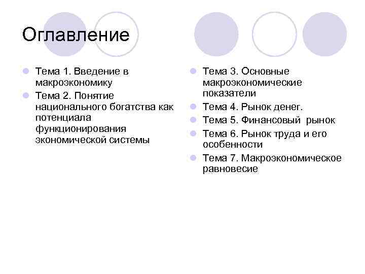 Оглавление l Тема 1. Введение в макроэкономику l Тема 2. Понятие национального богатства как