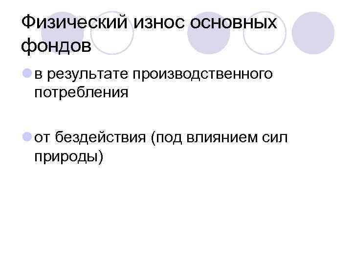 Физический износ основных фондов l в результате производственного потребления l от бездействия (под влиянием