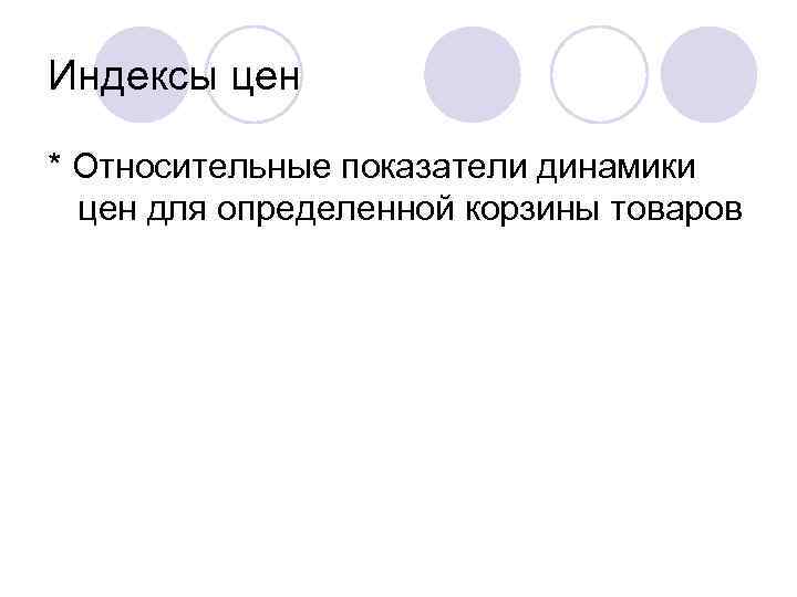 Индексы цен * Относительные показатели динамики цен для определенной корзины товаров 