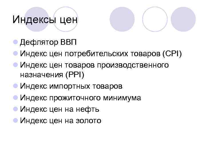 Индексы цен l Дефлятор ВВП l Индекс цен потребительских товаров (CPI) l Индекс цен