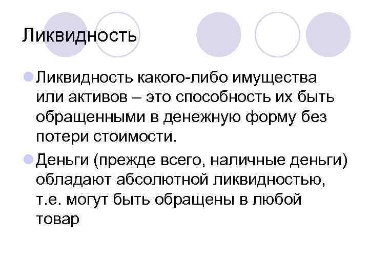 Ликвидность l Ликвидность какого-либо имущества или активов – это способность их быть обращенными в