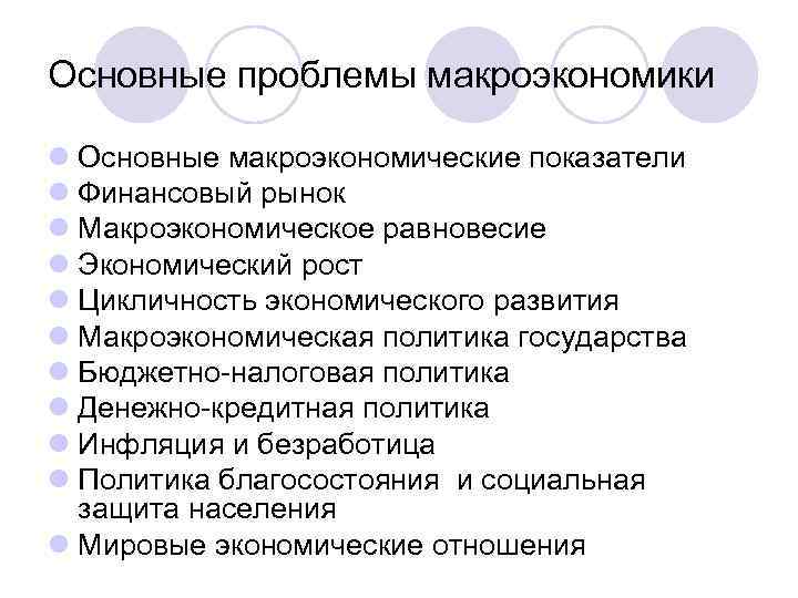 Основные проблемы макроэкономики l Основные макроэкономические показатели l Финансовый рынок l Макроэкономическое равновесие l