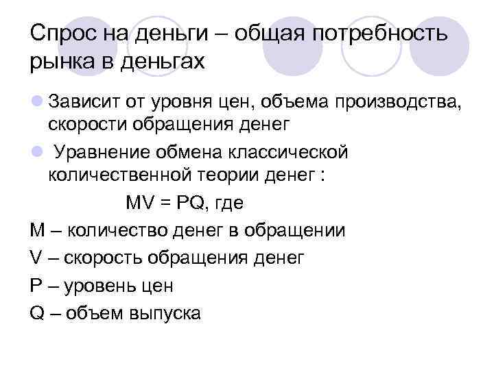 Спрос на деньги – общая потребность рынка в деньгах l Зависит от уровня цен,