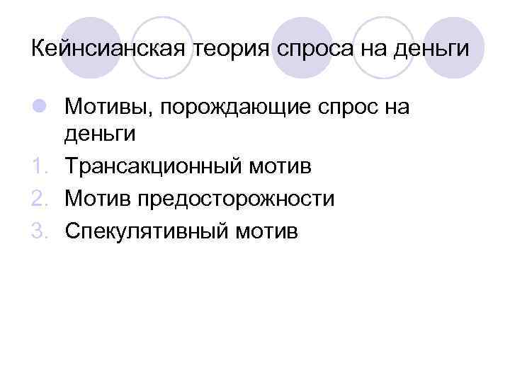 Кейнсианская теория спроса на деньги l Мотивы, порождающие спрос на деньги 1. Трансакционный мотив