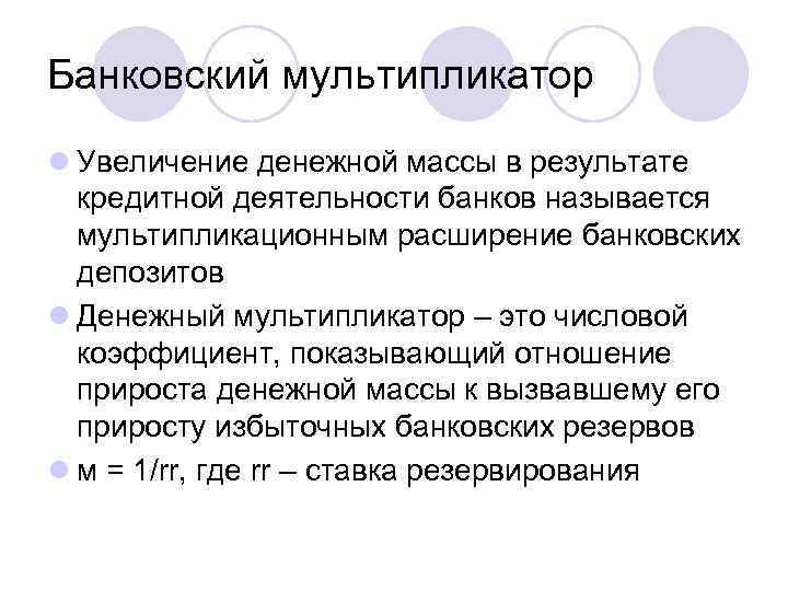 Банковский мультипликатор l Увеличение денежной массы в результате кредитной деятельности банков называется мультипликационным расширение