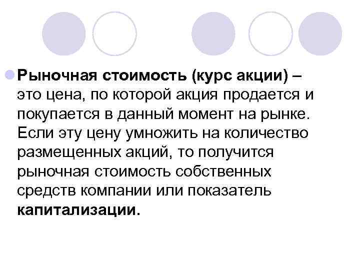 l Рыночная стоимость (курс акции) – это цена, по которой акция продается и покупается