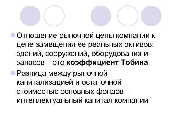 l Отношение рыночной цены компании к цене замещения ее реальных активов: зданий, сооружений, оборудования