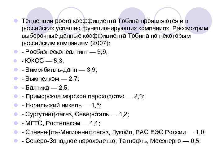 l Тенденции роста коэффициента Тобина проявляются и в российских успешно функционирующих компаниях. Рассмотрим выборочные