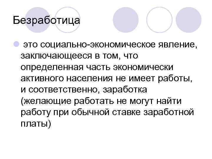 Безработица l это социально-экономическое явление, заключающееся в том, что определенная часть экономически активного населения