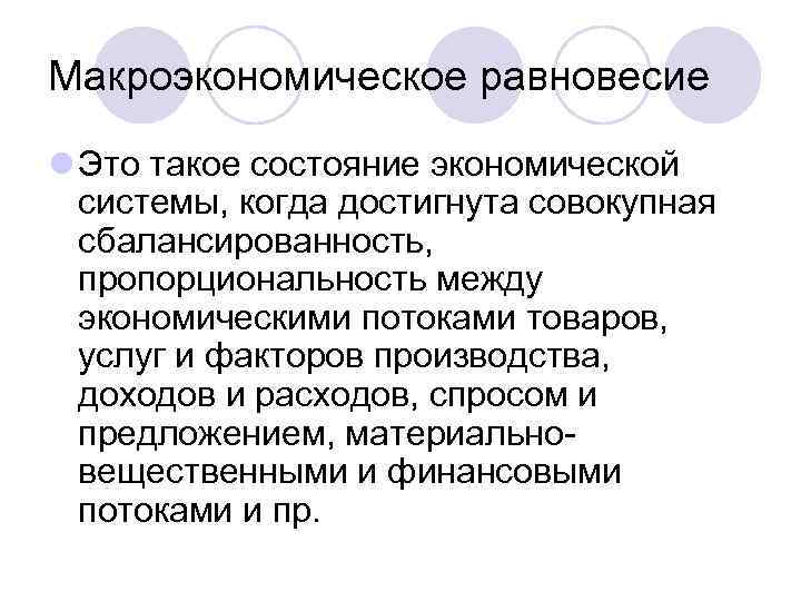 Макроэкономическое равновесие l Это такое состояние экономической системы, когда достигнута совокупная сбалансированность, пропорциональность между