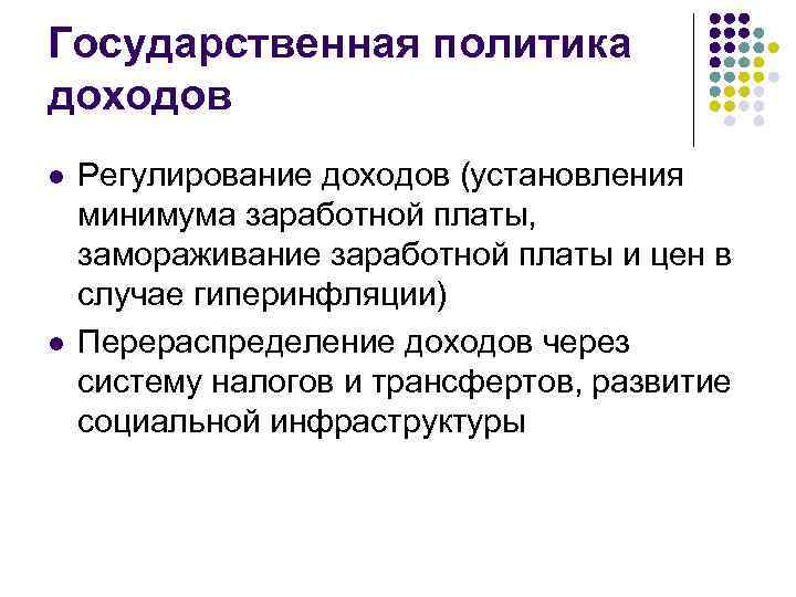 Государственная политика доходов l l Регулирование доходов (установления минимума заработной платы, замораживание заработной платы