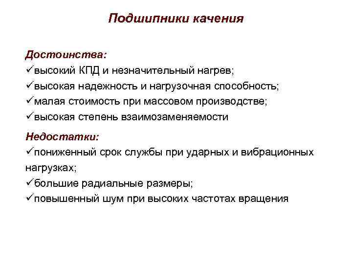 Подшипники качения Достоинства: üвысокий КПД и незначительный нагрев; üвысокая надежность и нагрузочная способность; üмалая