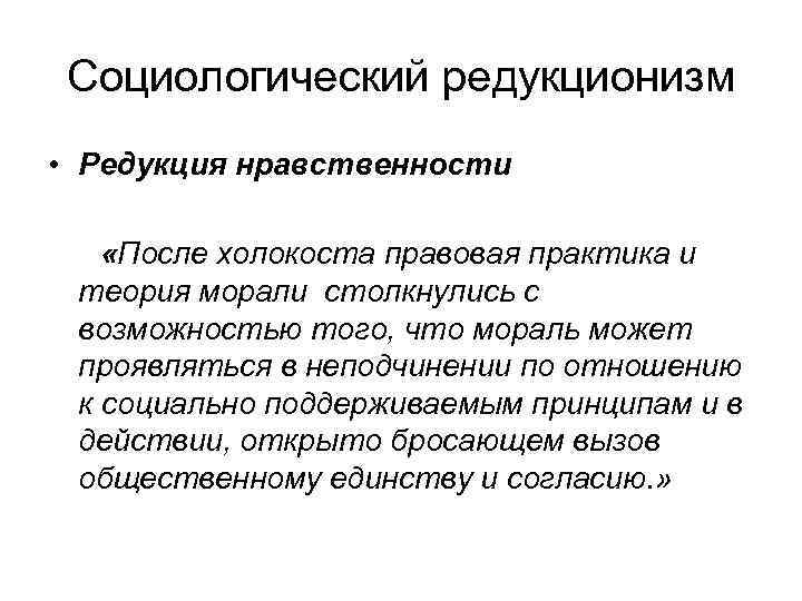 Социологический редукционизм • Редукция нравственности «После холокоста правовая практика и теория морали столкнулись с