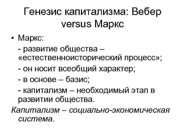 Проблема генезиса в западной европе. Генезис капитализма. Генезис капитализма этапы. Концепция капиталистического общества м. Вебера.. Генезис капитализма понятие.