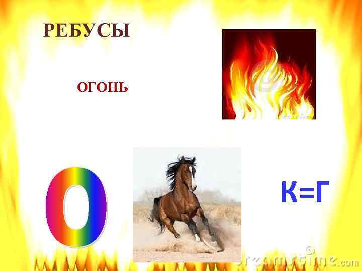 РЕБУСЫ ОГОНЬ К=Г 