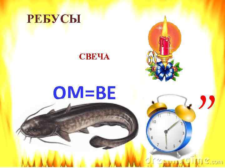 РЕБУСЫ СВЕЧА ОМ=ВЕ , , 